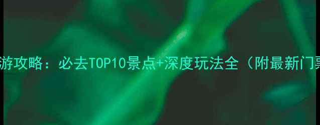 图片 十月张家口旅游攻略：必去TOP10景点+深度玩法全（附最新门票交通信息）1