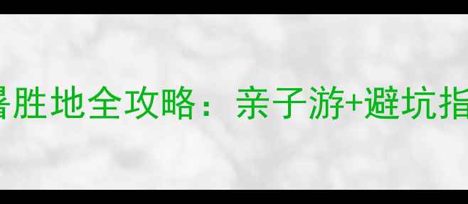 图片 十渡漂流京郊避暑胜地全攻略：亲子游+避坑指南+周边美食地图