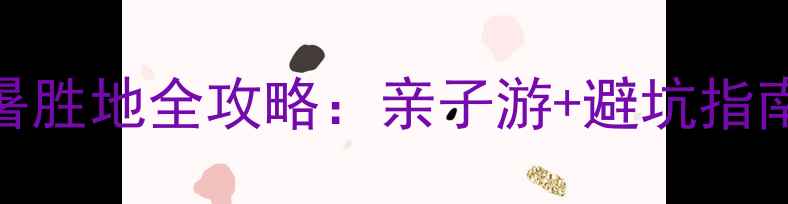 图片 十渡漂流京郊避暑胜地全攻略：亲子游+避坑指南+周边美食地图1