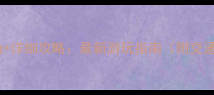 图片 千山大佛必去理由+详细攻略：最新游玩指南（附交通门票最佳路线）2