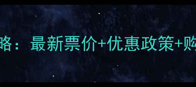 图片 千户苗寨门票价格全攻略：最新票价+优惠政策+购票技巧，省钱游玩指南
