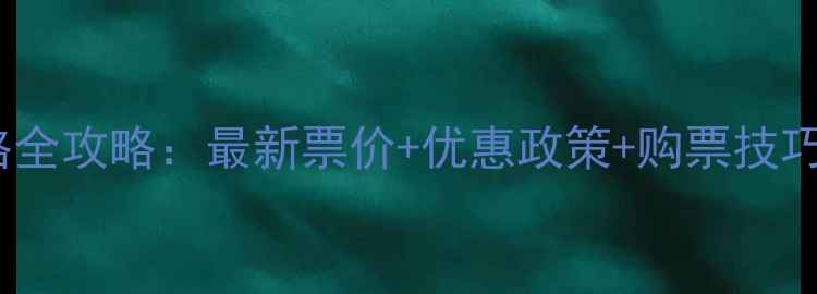 图片 千户苗寨门票价格全攻略：最新票价+优惠政策+购票技巧，省钱游玩指南1