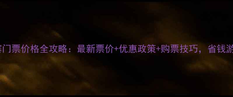 图片 千户苗寨门票价格全攻略：最新票价+优惠政策+购票技巧，省钱游玩指南2