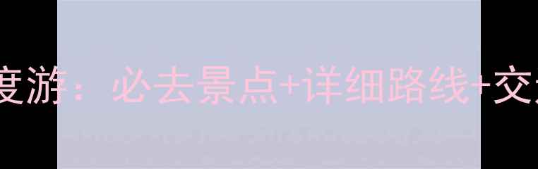 图片 华山到延安5天4夜深度游：必去景点+详细路线+交通住宿攻略，最新版1