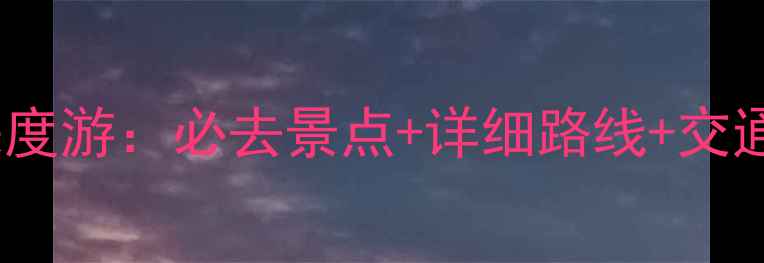 图片 华山到延安5天4夜深度游：必去景点+详细路线+交通住宿攻略，最新版2
