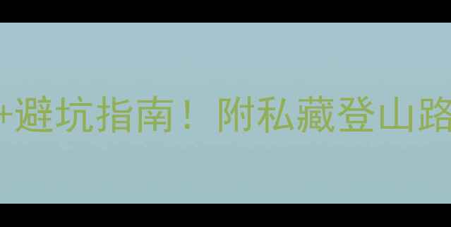 图片 华山门票最新价格+避坑指南！附私藏登山路线和拍照机位攻略