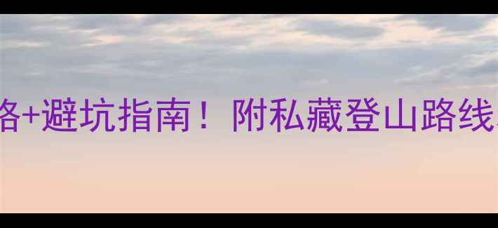 图片 华山门票最新价格+避坑指南！附私藏登山路线和拍照机位攻略1