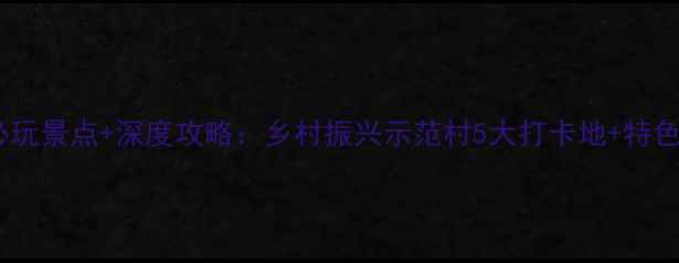 图片 华西村必玩景点+深度攻略：乡村振兴示范村5大打卡地+特色体验全1