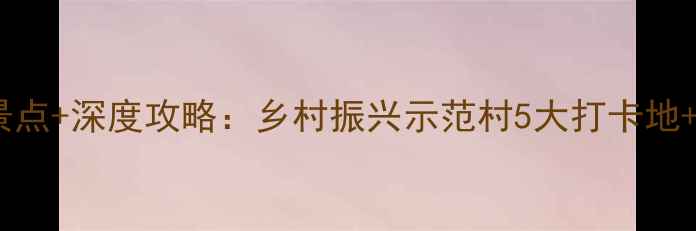图片 华西村必玩景点+深度攻略：乡村振兴示范村5大打卡地+特色体验全2