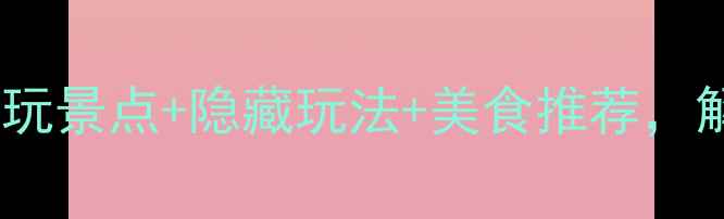 图片 南丽湖旅游攻略：必玩景点+隐藏玩法+美食推荐，解锁生态秘境全攻略1