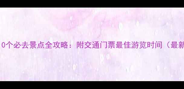 图片 南京10个必去景点全攻略：附交通门票最佳游览时间（最新版）