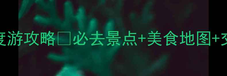 图片 南京10天8夜深度游攻略🌟必去景点+美食地图+交通住宿全解锁2