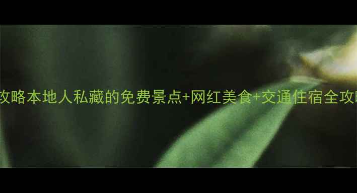 图片 南京3天2夜保姆级攻略本地人私藏的免费景点+网红美食+交通住宿全攻略（附避坑指南）1