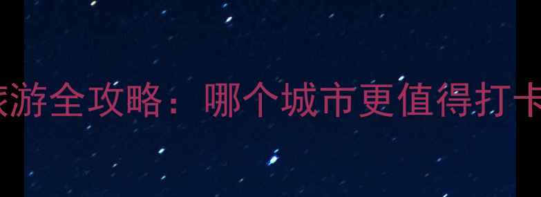 图片 南京VS成都旅游全攻略：哪个城市更值得打卡？最新对比1