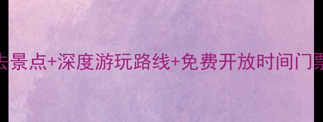 图片 南京中山景区必去景点+深度游玩路线+免费开放时间门票攻略（附地图）