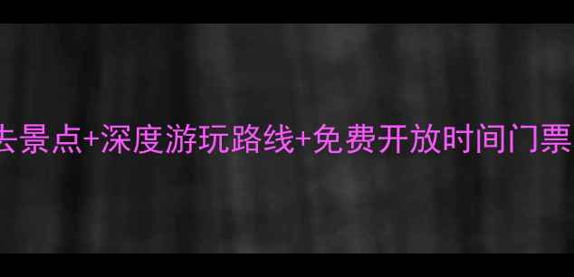 图片 南京中山景区必去景点+深度游玩路线+免费开放时间门票攻略（附地图）1