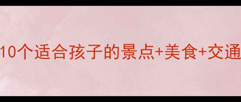 图片 南京亲子游全攻略：10个适合孩子的景点+美食+交通指南（附详细行程）