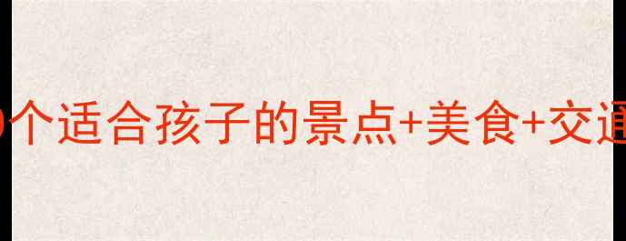 图片 南京亲子游全攻略：10个适合孩子的景点+美食+交通指南（附详细行程）1