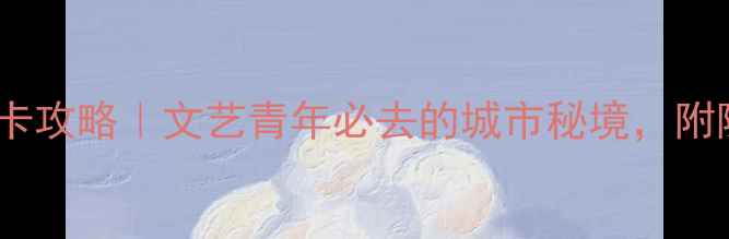 图片 南京先锋书店总店打卡攻略｜文艺青年必去的城市秘境，附隐藏玩法+周边玩法！