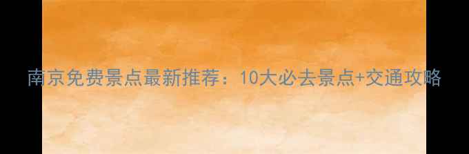 图片 南京免费景点最新推荐：10大必去景点+交通攻略