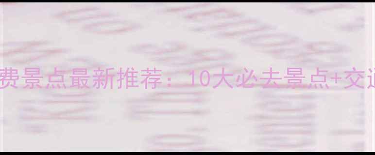 图片 南京免费景点最新推荐：10大必去景点+交通攻略1