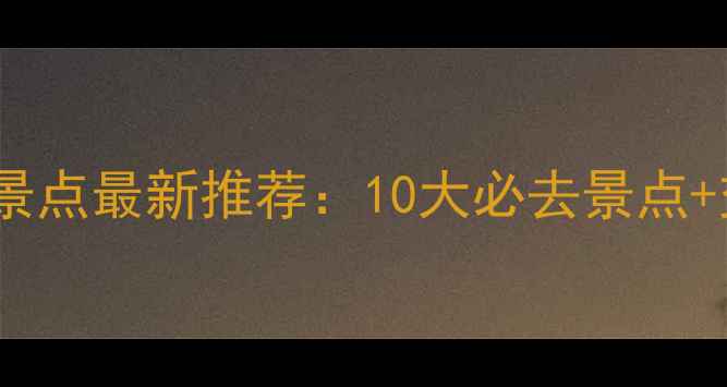 图片 南京免费景点最新推荐：10大必去景点+交通攻略2
