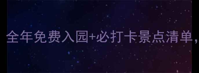 图片 南京公园年卡最新版！全年免费入园+必打卡景点清单，手把手教你省钱攻略