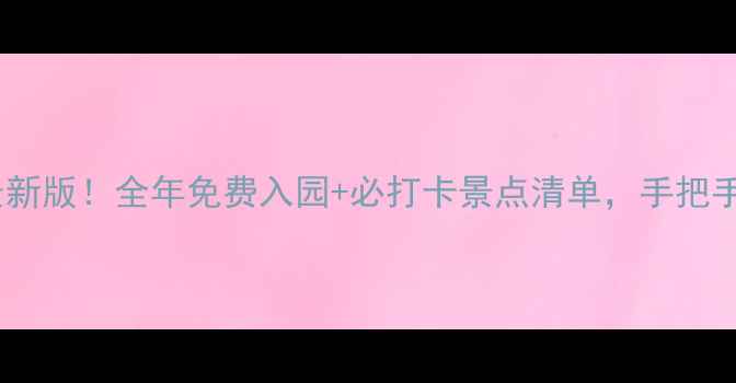 图片 南京公园年卡最新版！全年免费入园+必打卡景点清单，手把手教你省钱攻略1