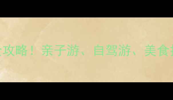 图片 南京六合必去景点全攻略！亲子游、自驾游、美食打卡TOP10+交通指南