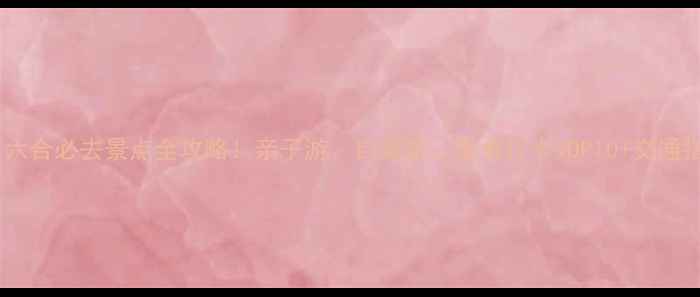 图片 南京六合必去景点全攻略！亲子游、自驾游、美食打卡TOP10+交通指南1