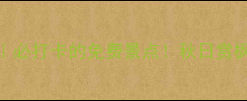 图片 南京凤凰山公园攻略｜必打卡的免费景点！秋日赏枫+历史遗迹全攻略✨1