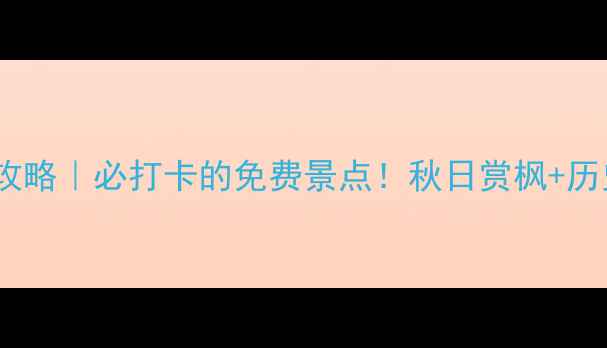 图片 南京凤凰山公园攻略｜必打卡的免费景点！秋日赏枫+历史遗迹全攻略✨2