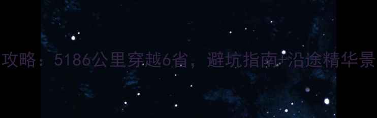 图片 南京到重庆自驾游全攻略：5186公里穿越6省，避坑指南+沿途精华景点，新手老手必看！