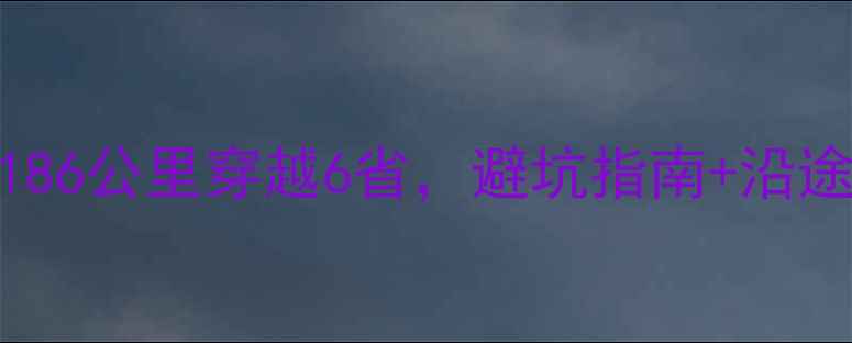 图片 南京到重庆自驾游全攻略：5186公里穿越6省，避坑指南+沿途精华景点，新手老手必看！1