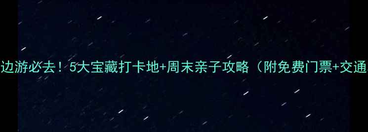 图片 南京周边游必去！5大宝藏打卡地+周末亲子攻略（附免费门票+交通攻略）