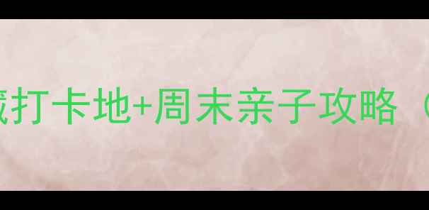 图片 南京周边游必去！5大宝藏打卡地+周末亲子攻略（附免费门票+交通攻略）2