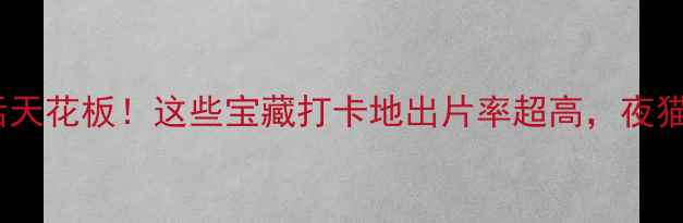 图片 南京夜生活天花板！这些宝藏打卡地出片率超高，夜猫子必看🌃1