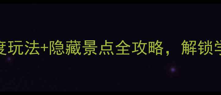图片 南京大学必打卡！深度玩法+隐藏景点全攻略，解锁学霸与文艺青年的双重