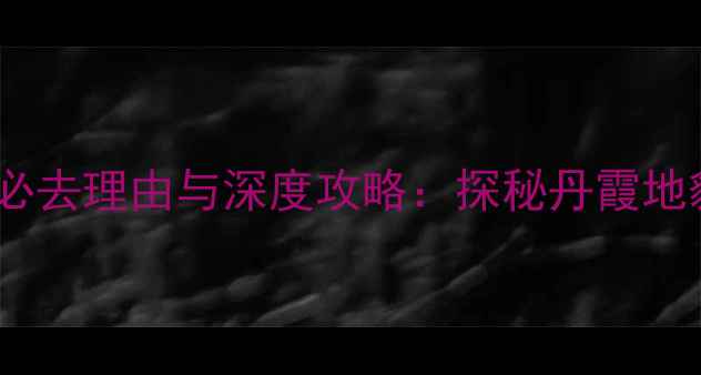 图片 南京天生桥风景区必去理由与深度攻略：探秘丹霞地貌奇观与徒步秘境1