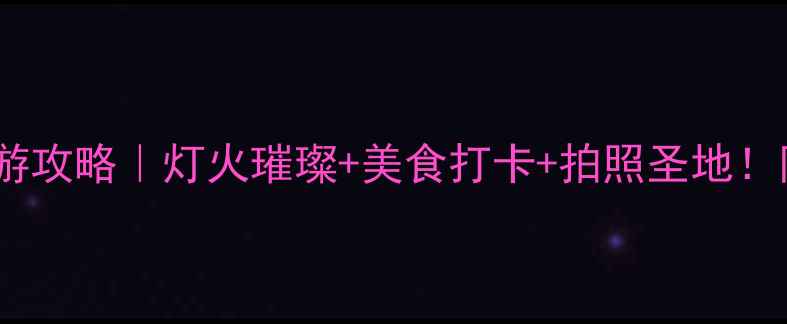 图片 南京夫子庙夜游攻略｜灯火璀璨+美食打卡+拍照圣地！附隐藏玩法🔥1