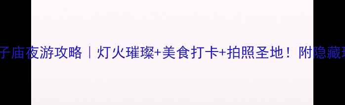 图片 南京夫子庙夜游攻略｜灯火璀璨+美食打卡+拍照圣地！附隐藏玩法🔥2