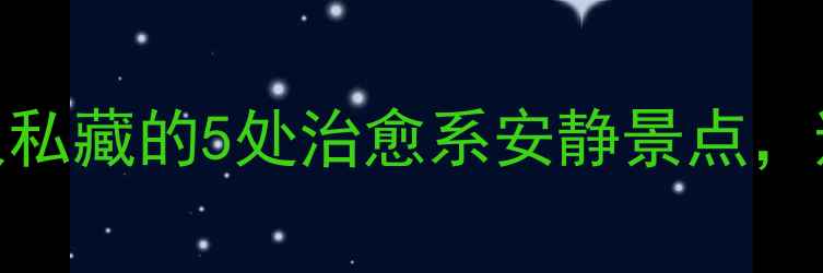 图片 南京小众秘境｜本地人私藏的5处治愈系安静景点，避开人潮的慢生活攻略