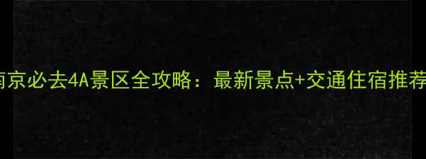 图片 南京必去4A景区全攻略：最新景点+交通住宿推荐1
