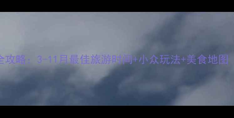 图片 南京必去景点全攻略：3-11月最佳旅游时间+小众玩法+美食地图（附避坑指南）