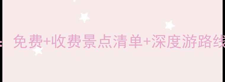 图片 南京必去景点全攻略：免费+收费景点清单+深度游路线规划（附交通指南）