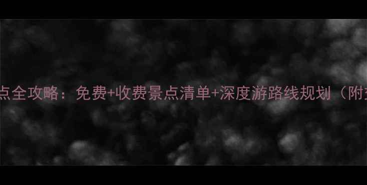 图片 南京必去景点全攻略：免费+收费景点清单+深度游路线规划（附交通指南）1