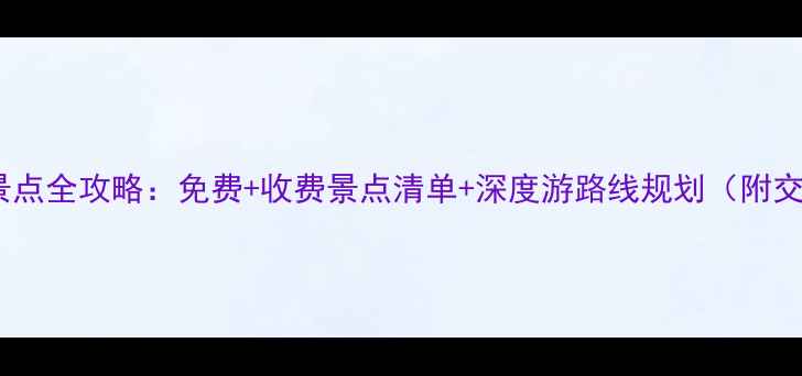 图片 南京必去景点全攻略：免费+收费景点清单+深度游路线规划（附交通指南）2