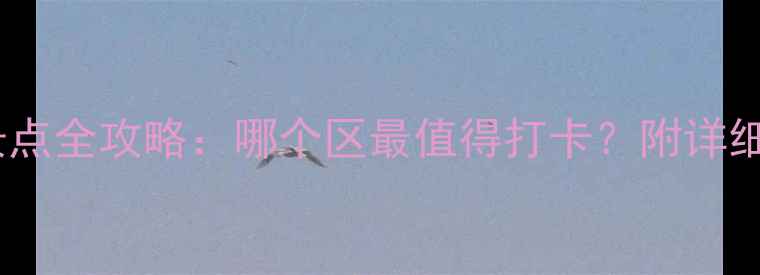 图片 南京必去景点全攻略：哪个区最值得打卡？附详细游玩路线1