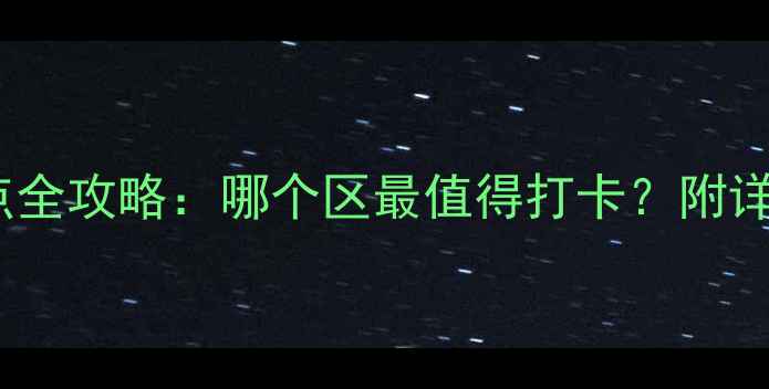 图片 南京必去景点全攻略：哪个区最值得打卡？附详细游玩路线2