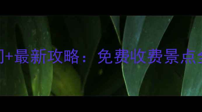 图片 南京必去景点开放时间+最新攻略：免费收费景点全清单+交通美食指南1